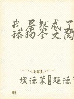 我居然成了反派舔狗全文阅读
