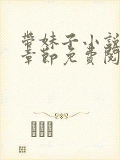 带妹子小说最新章节免费阅读全文封面
