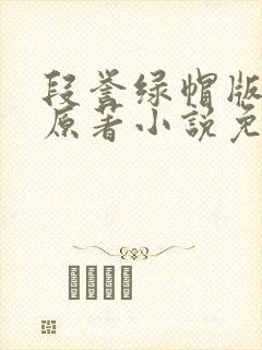 段誉绿帽版小说原著小说免费阅读