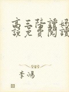 高三陪读妈妈小说免费阅读无弹窗