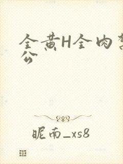 全黄H全肉禁乱公封面