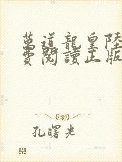 万道龙皇陆鸣免费阅读正版