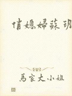 俏媳妇苏玥封面