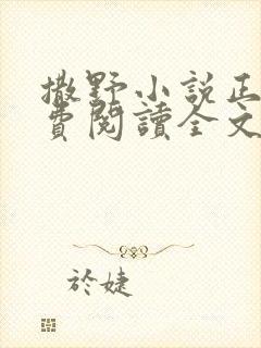 撒野小说正版免费阅读全文无弹窗