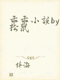 乖乖小说by小松鼠封面