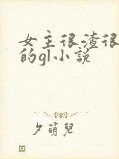 女主很渣很花心的gl小说
