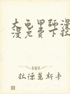大龟甲师漫画神漫免费下拉式漫画6