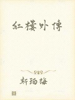 红楼外传