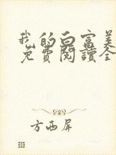 我的白富美老婆免费阅读全文小说封面