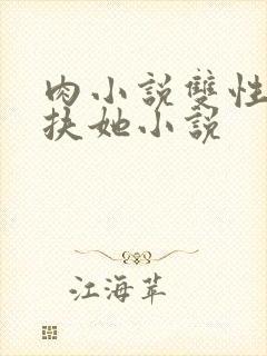 肉小说双性吸奶扶她小说