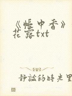 《帐中香》金银花露txt