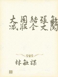 大团结张敏无删减版全文阅读