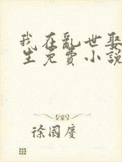 我在乱世娶妻长生免费小说