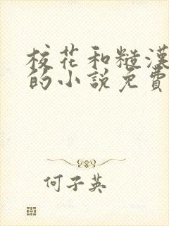 校花和糙汉大叔的小说免费阅读