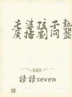 老婆孩子热炕头广播剧网盘
