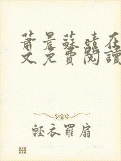 萧晨苏晴在线全文免费阅读