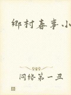 乡村春事小说