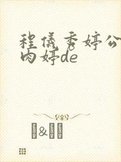 程仪秀婷公欲息肉婷de