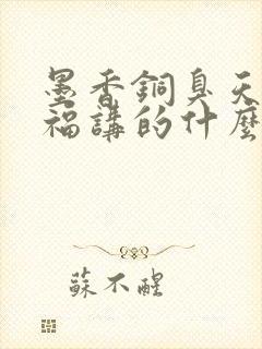 墨香铜臭天官赐福讲的什么