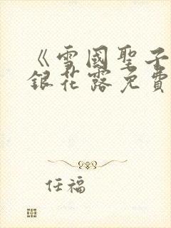 《雪国圣子》金银花露免费读书