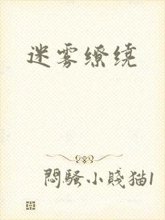 迷雾缭绕