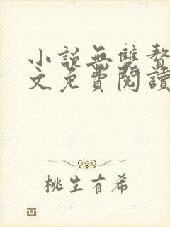 小说无双赘婿全文免费阅读
