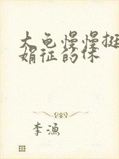 大龟慢慢挺进张娟征的休