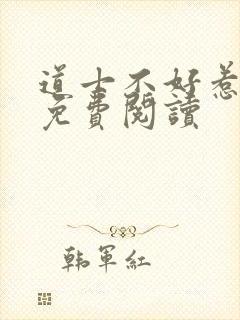 道士不好惹全文免费阅读封面