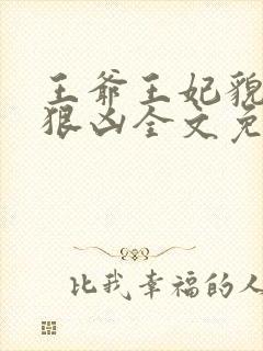王爷王妃貌美还狠凶全文免费阅读下载