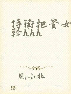 侍卫把贵女怼树干hhh