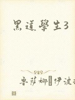 黑道学生3