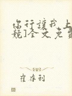 你行让我上[电竞]全文免费阅读