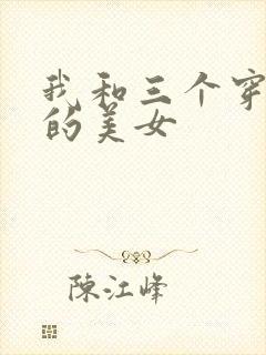 我和三个穿ck的美女