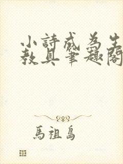 小诗成为生物课教具笔趣阁