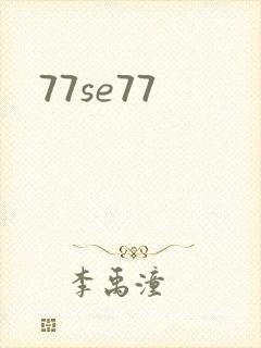 77se77封面