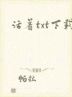 活着txt下载