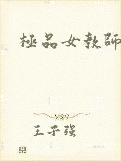 极品女教师
