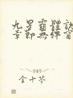 九星霸体诀最新章节无弹窗笔趣阁