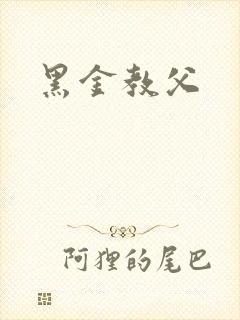 黑金教父