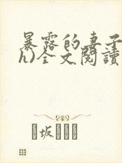 暴露的妻子(高h)全文阅读