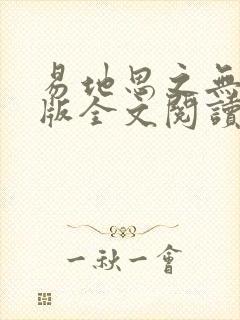 易地思之无删减版全文阅读笔趣阁