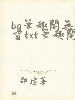 bg笔趣阁无弹窗txt笔趣阁惩罚