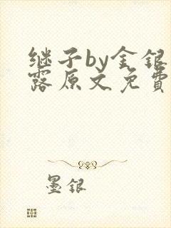 继子by金银花露原文免费阅读
