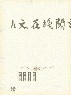 h文在线阅读