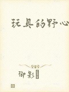 玩具的野心封面