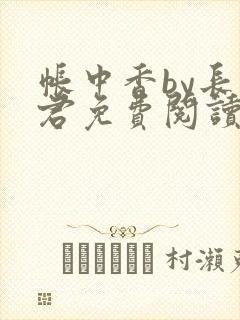 帐中香by长生君免费阅读全文免费阅读封面