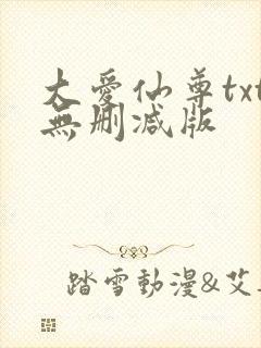 大爱仙尊txt无删减版封面