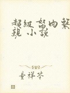 超级胬肉系统母亲 小说