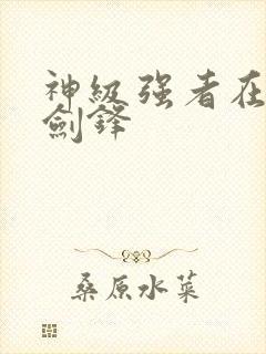 神级强者在都市剑锋