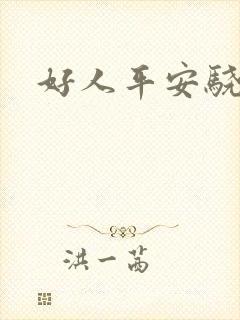 好人平安骁骑校